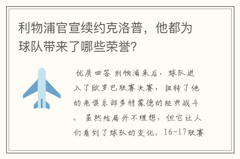 利物浦官宣续约克洛普，他都为球队带来了哪些荣誉？