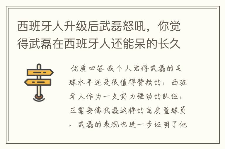 西班牙人升级后武磊怒吼，你觉得武磊在西班牙人还能呆的长久吗？