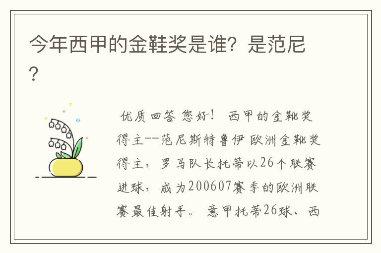 今年西甲的金鞋奖是谁？是范尼？