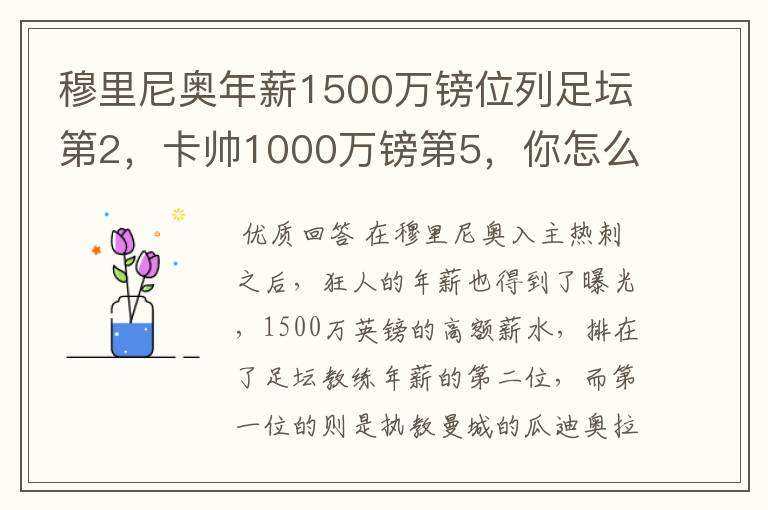 穆里尼奥年薪1500万镑位列足坛第2，卡帅1000万镑第5，你怎么看？