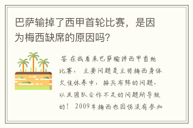 巴萨输掉了西甲首轮比赛，是因为梅西缺席的原因吗？