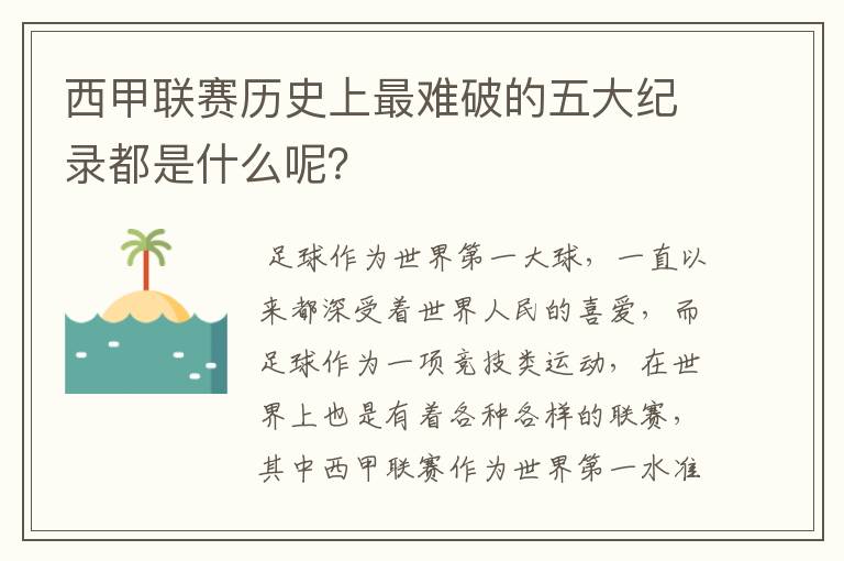 西甲联赛历史上最难破的五大纪录都是什么呢？