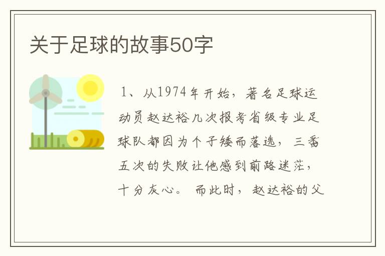 关于足球的故事50字