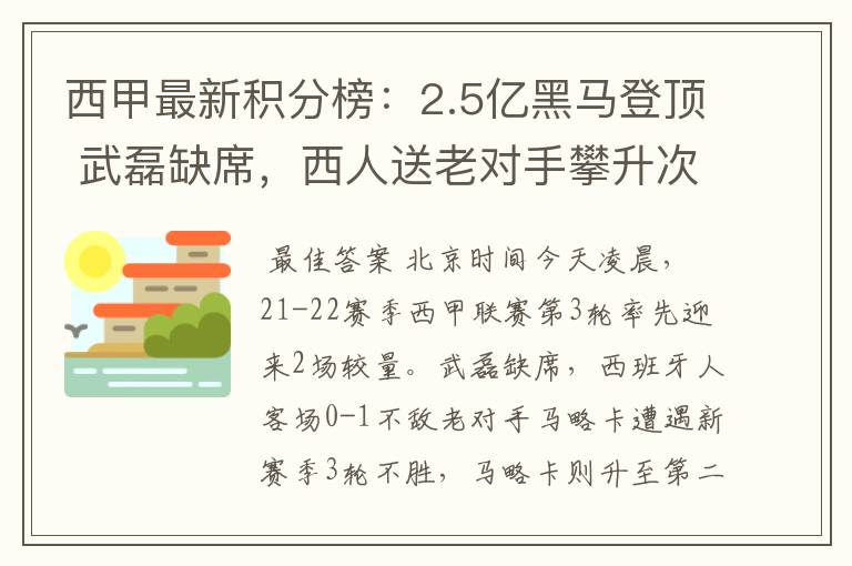 西甲最新积分榜：2.5亿黑马登顶 武磊缺席，西人送老对手攀升次席