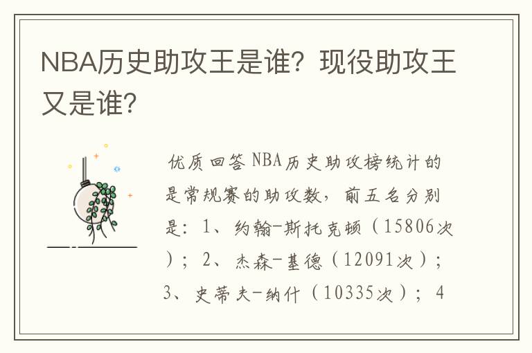 NBA历史助攻王是谁？现役助攻王又是谁？