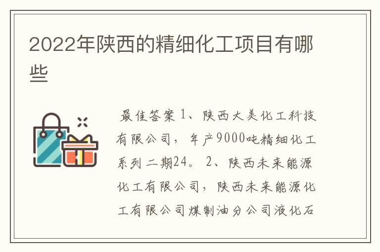 2022年陕西的精细化工项目有哪些