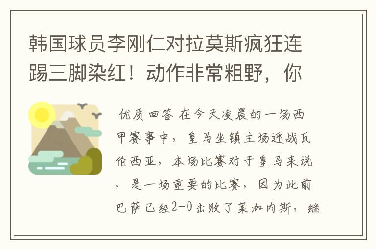 韩国球员李刚仁对拉莫斯疯狂连踢三脚染红！动作非常粗野，你怎么看？