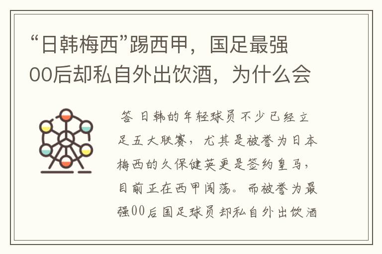 “日韩梅西”踢西甲，国足最强00后却私自外出饮酒，为什么会这样？