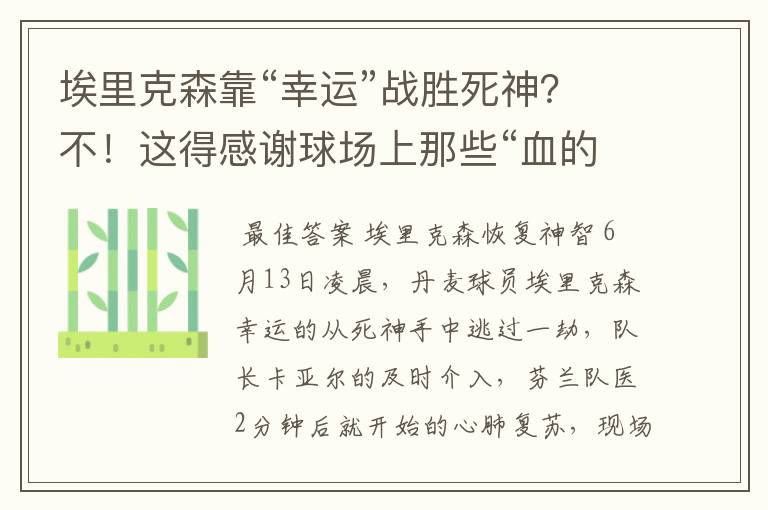 埃里克森靠“幸运”战胜死神？不！这得感谢球场上那些“血的教训”