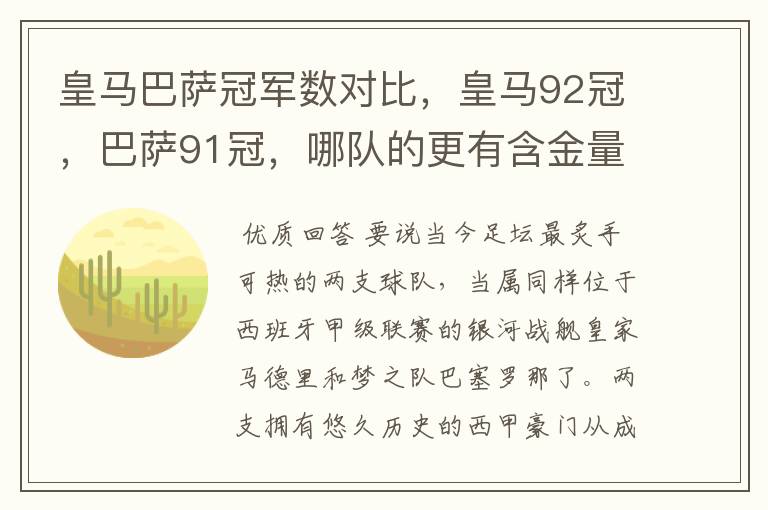 皇马巴萨冠军数对比，皇马92冠，巴萨91冠，哪队的更有含金量？