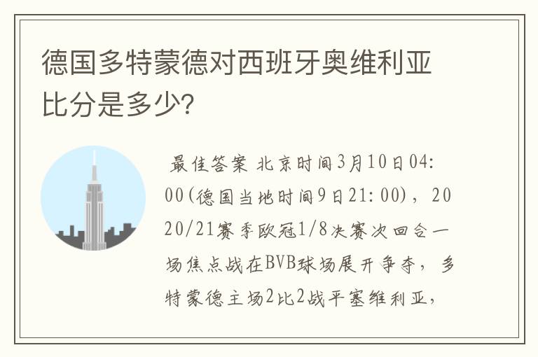 德国多特蒙德对西班牙奥维利亚比分是多少？