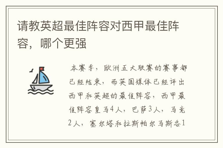 请教英超最佳阵容对西甲最佳阵容，哪个更强