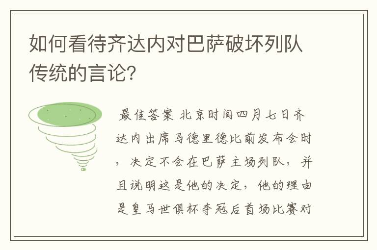 如何看待齐达内对巴萨破坏列队传统的言论？