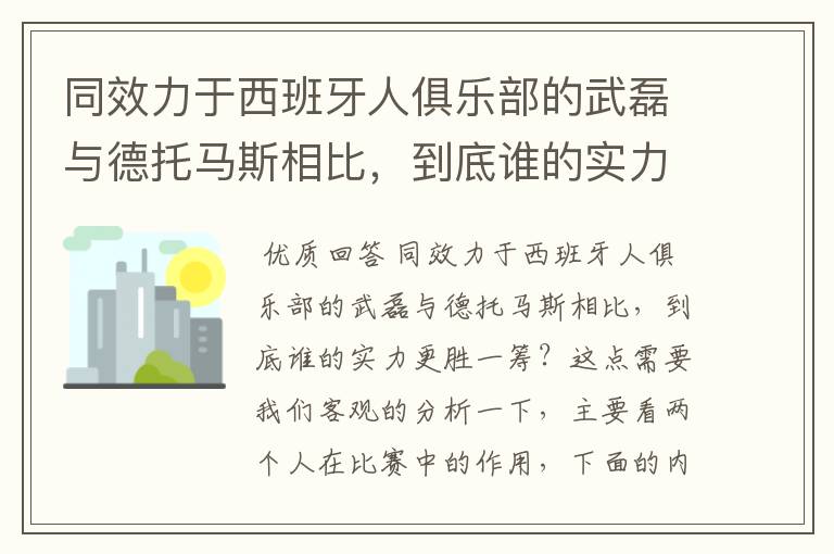 同效力于西班牙人俱乐部的武磊与德托马斯相比，到底谁的实力更胜一筹？