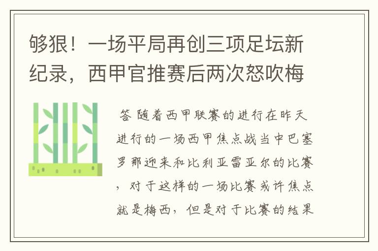 够狠！一场平局再创三项足坛新纪录，西甲官推赛后两次怒吹梅西