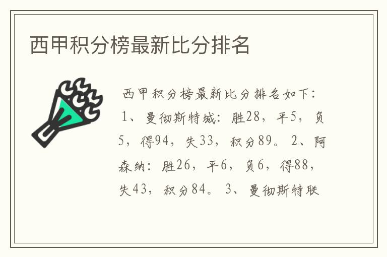 西甲积分榜最新比分排名