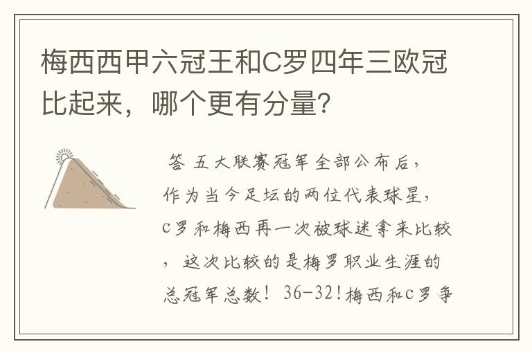 梅西西甲六冠王和C罗四年三欧冠比起来，哪个更有分量？