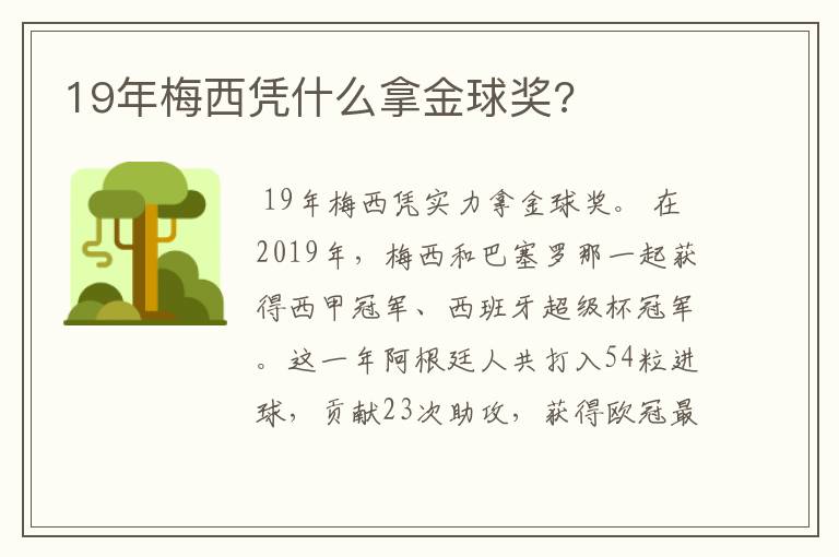 19年梅西凭什么拿金球奖?