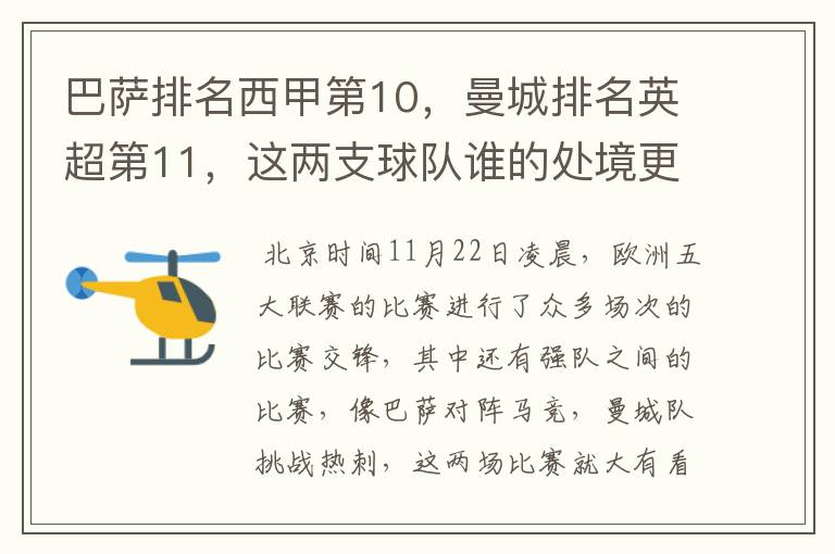 巴萨排名西甲第10，曼城排名英超第11，这两支球队谁的处境更糟糕 ？