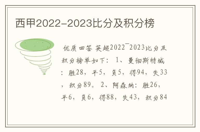 西甲2022-2023比分及积分榜