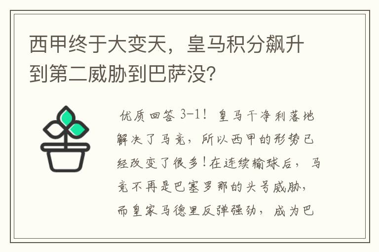 西甲终于大变天，皇马积分飙升到第二威胁到巴萨没？