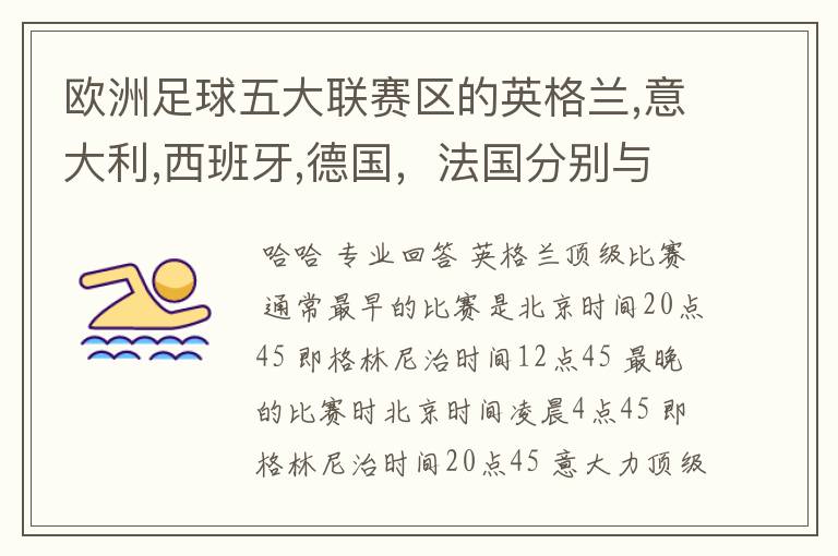 欧洲足球五大联赛区的英格兰,意大利,西班牙,德国，法国分别与中国的时差