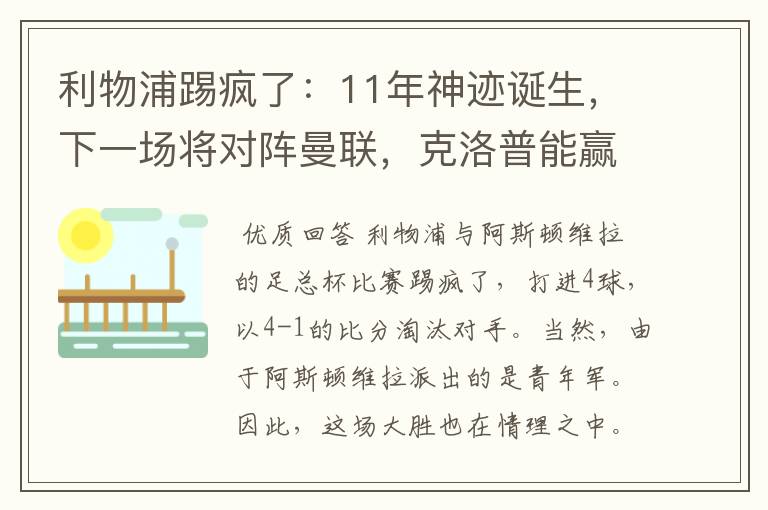 利物浦踢疯了：11年神迹诞生，下一场将对阵曼联，克洛普能赢吗