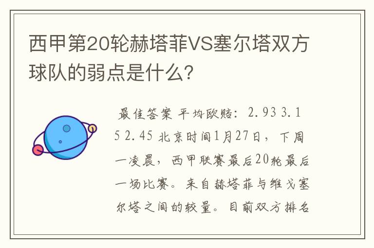 西甲第20轮赫塔菲VS塞尔塔双方球队的弱点是什么？