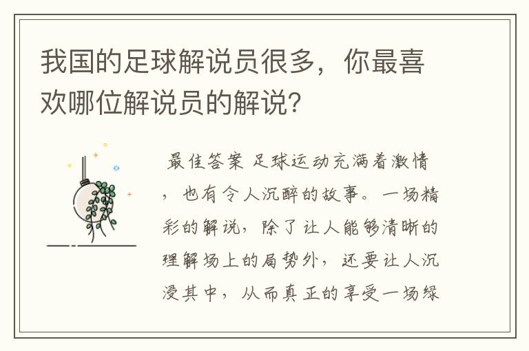 我国的足球解说员很多，你最喜欢哪位解说员的解说？