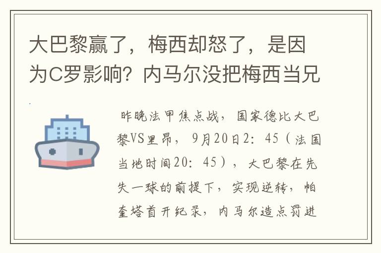 大巴黎赢了，梅西却怒了，是因为C罗影响？内马尔没把梅西当兄弟