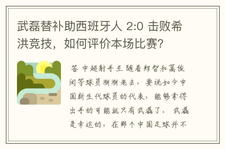 武磊替补助西班牙人 2:0 击败希洪竞技，如何评价本场比赛？