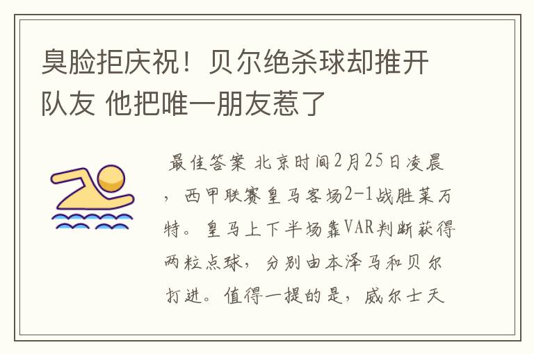 臭脸拒庆祝！贝尔绝杀球却推开队友 他把唯一朋友惹了