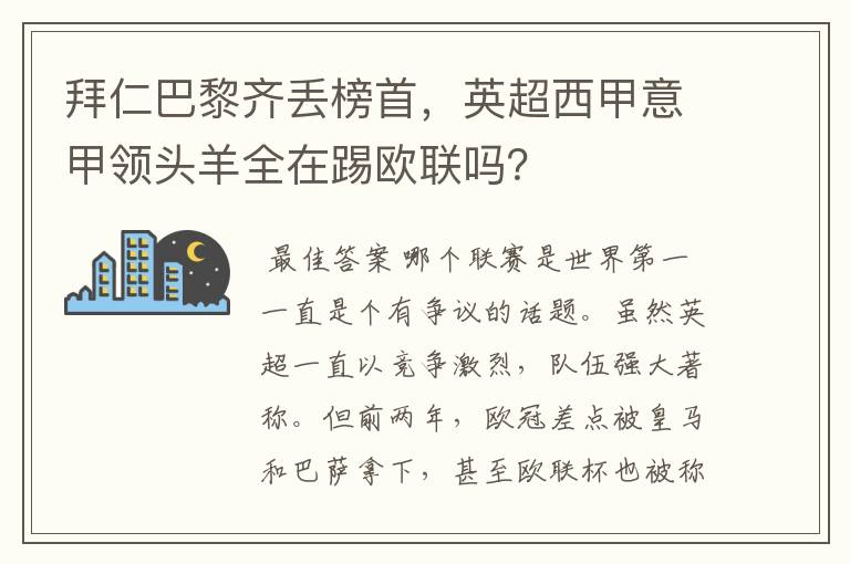 拜仁巴黎齐丢榜首，英超西甲意甲领头羊全在踢欧联吗？