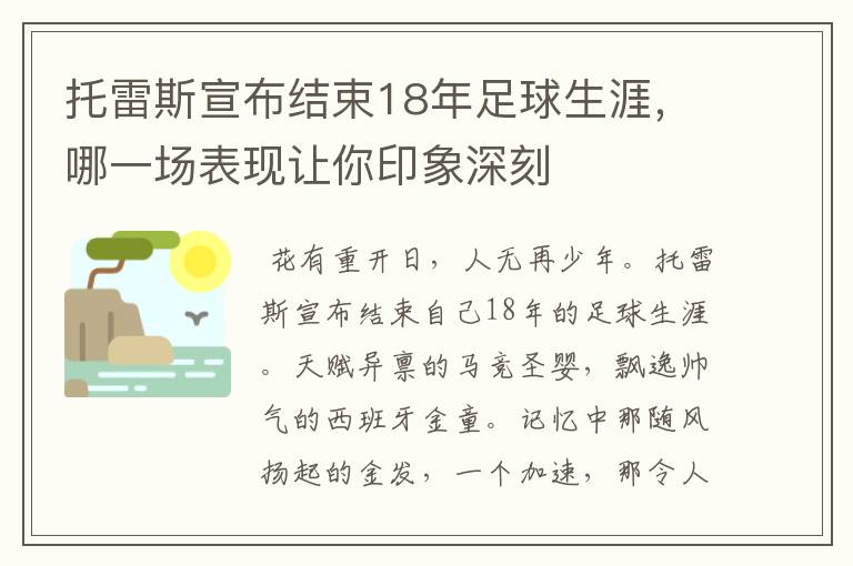 托雷斯宣布结束18年足球生涯，哪一场表现让你印象深刻