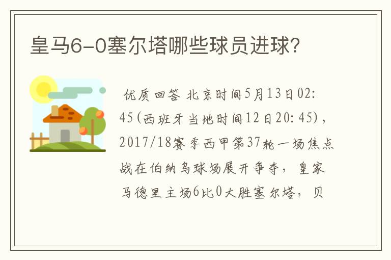 皇马6-0塞尔塔哪些球员进球？