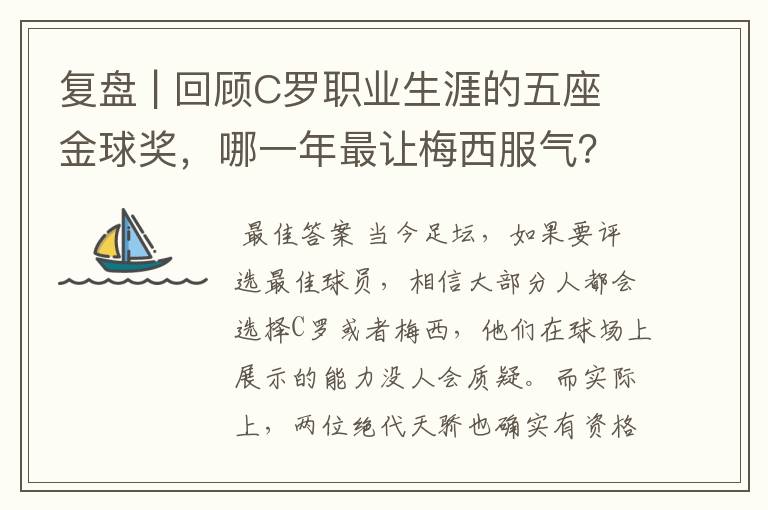 复盘 | 回顾C罗职业生涯的五座金球奖，哪一年最让梅西服气？