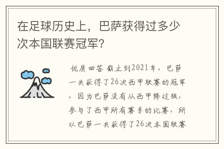 在足球历史上，巴萨获得过多少次本国联赛冠军？