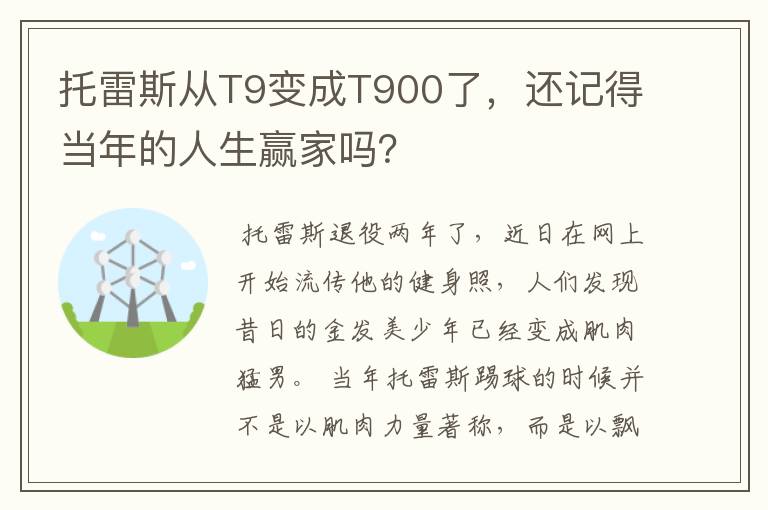 托雷斯从T9变成T900了，还记得当年的人生赢家吗？