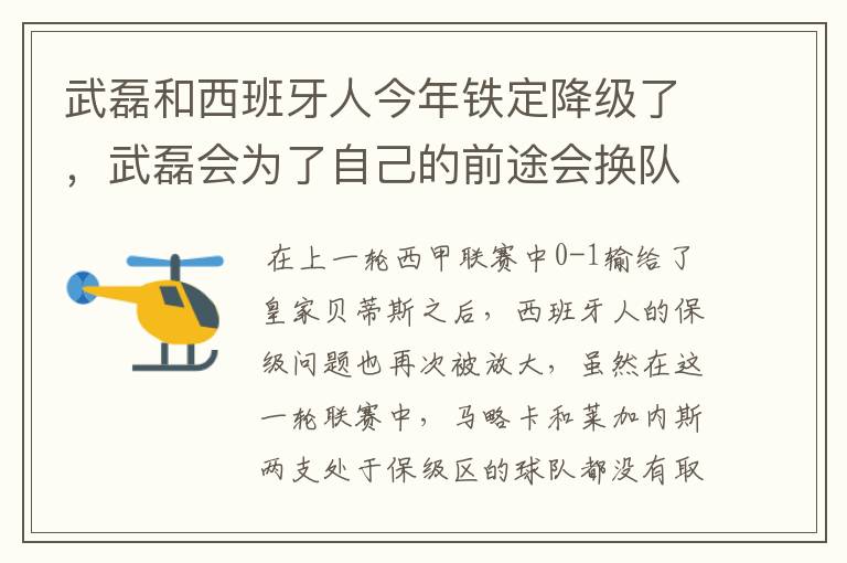 武磊和西班牙人今年铁定降级了，武磊会为了自己的前途会换队吗？