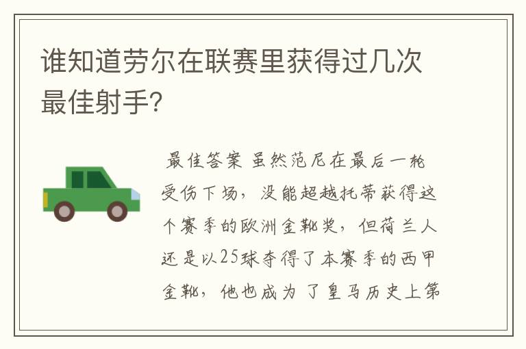 谁知道劳尔在联赛里获得过几次最佳射手？