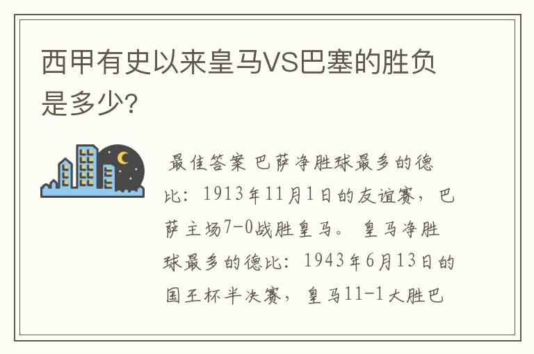 西甲有史以来皇马VS巴塞的胜负是多少?