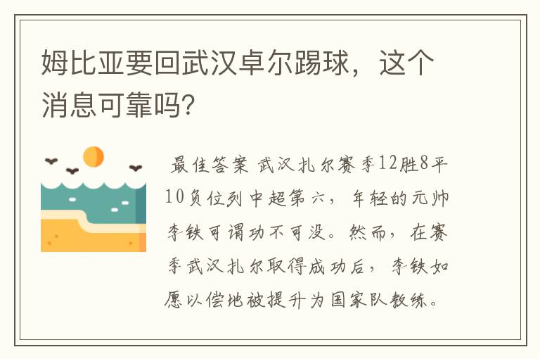 姆比亚要回武汉卓尔踢球，这个消息可靠吗？