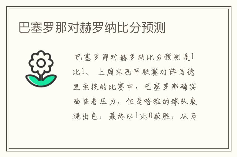 巴塞罗那对赫罗纳比分预测