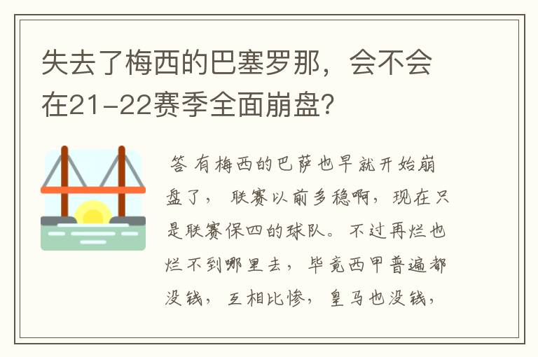 失去了梅西的巴塞罗那，会不会在21-22赛季全面崩盘？