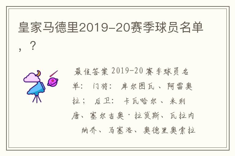 皇家马德里2019-20赛季球员名单，？