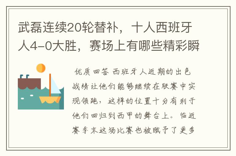 武磊连续20轮替补，十人西班牙人4-0大胜，赛场上有哪些精彩瞬间？