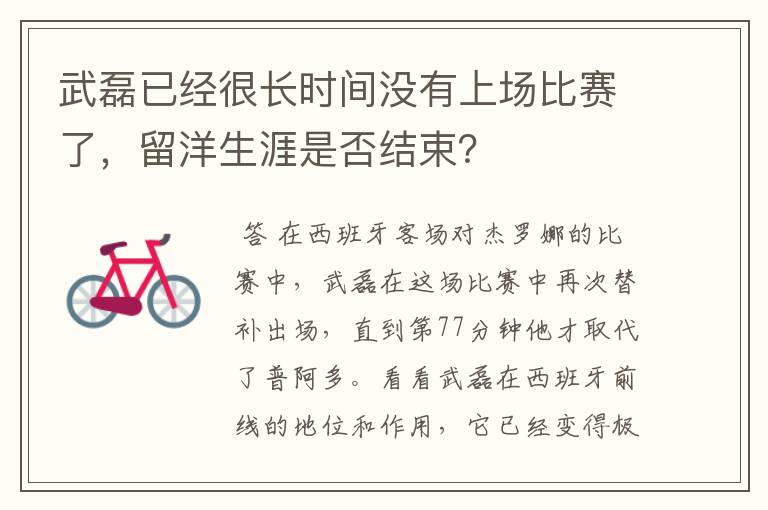 武磊已经很长时间没有上场比赛了，留洋生涯是否结束？