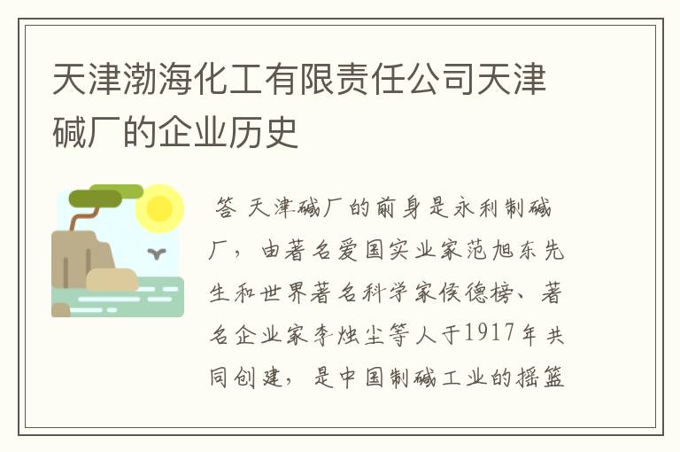 天津渤海化工有限责任公司天津碱厂的企业历史