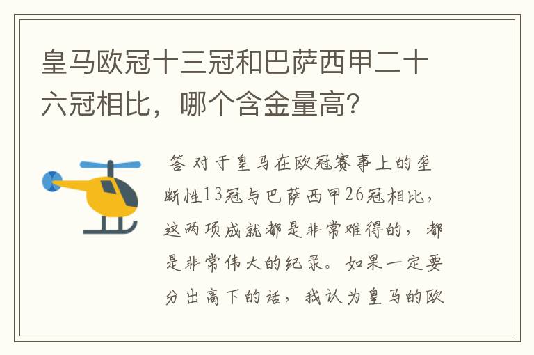 皇马欧冠十三冠和巴萨西甲二十六冠相比，哪个含金量高？