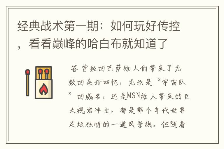 经典战术第一期：如何玩好传控，看看巅峰的哈白布就知道了